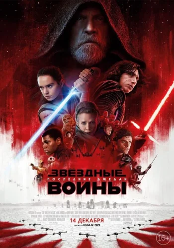 Постер к фильму Звёздные войны: Последние джедаи