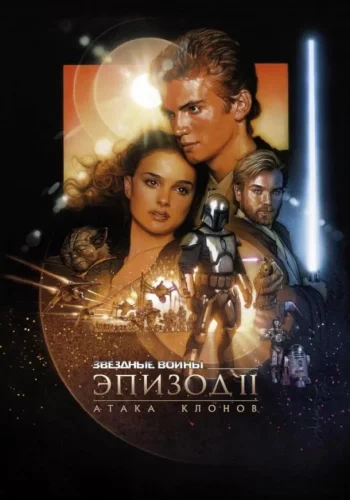 Постер к фильму Звёздные войны. Эпизод II: Атака клонов