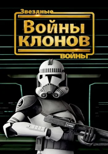 Постер к фильму Звёздные Войны: Войны Клонов