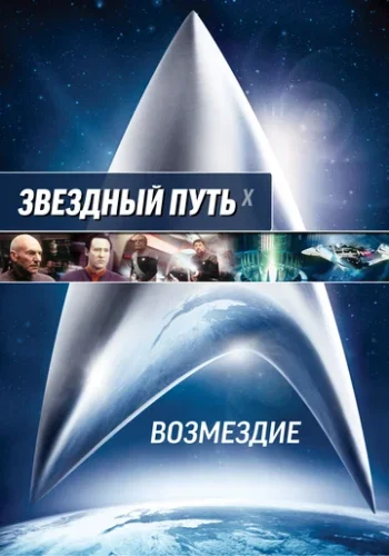 Постер к фильму Звездный путь X: Возмездие