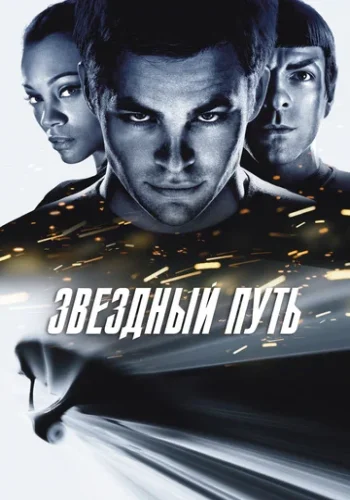 Постер к фильму Звёздный путь / Стартрек