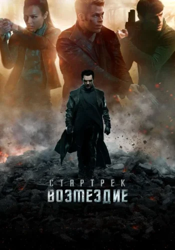 Постер к фильму Стартрек: Возмездие