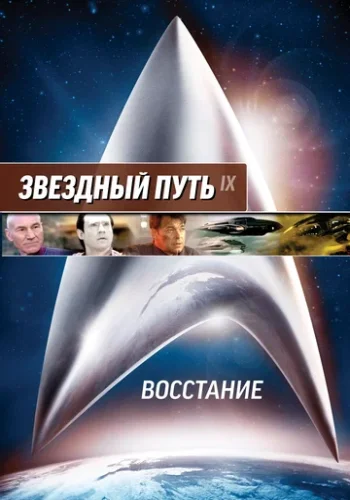 Постер к фильму Звездный путь: Восстание